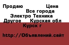 Продаю iphone 7  › Цена ­ 15 000 - Все города Электро-Техника » Другое   . Курская обл.,Курск г.